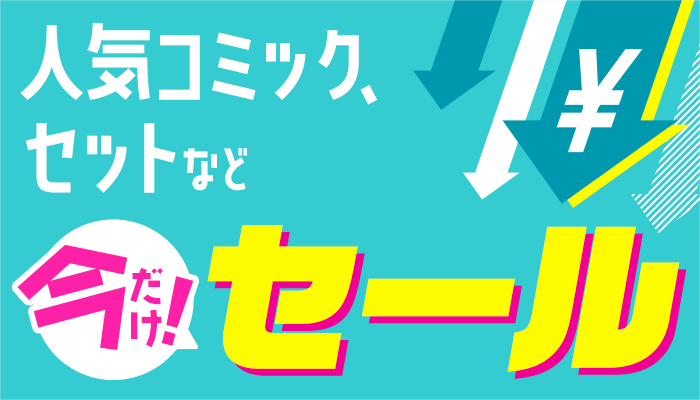 セールページ：コミック