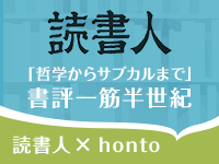 「哲学からサブカルまで」書評一筋半世紀、読書人のレビューをhontoで紹介！